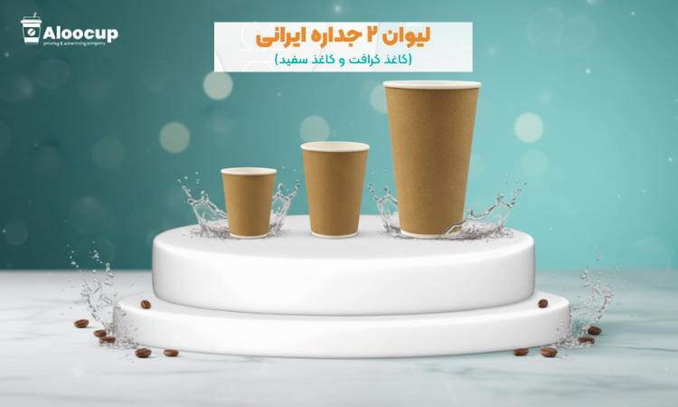 لیوان کاغذی 2 جداره ایرانی