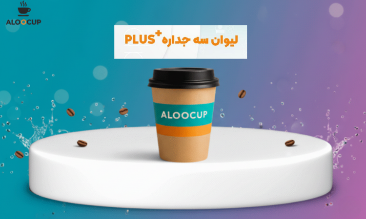 لیوان سه جداره پلاس