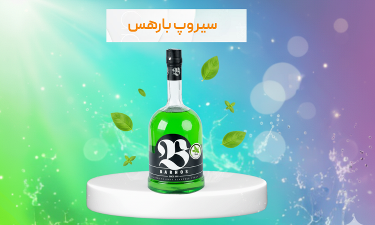 سیروپ بارهس