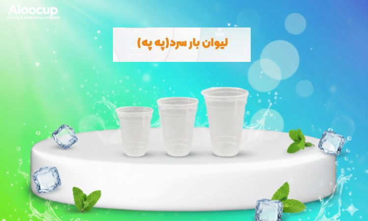 لیوان بار سرد (په په)